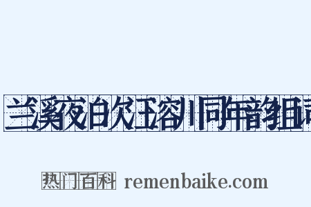 兰溪夜泊次汪溶川同年韵组词是什么意思的图片